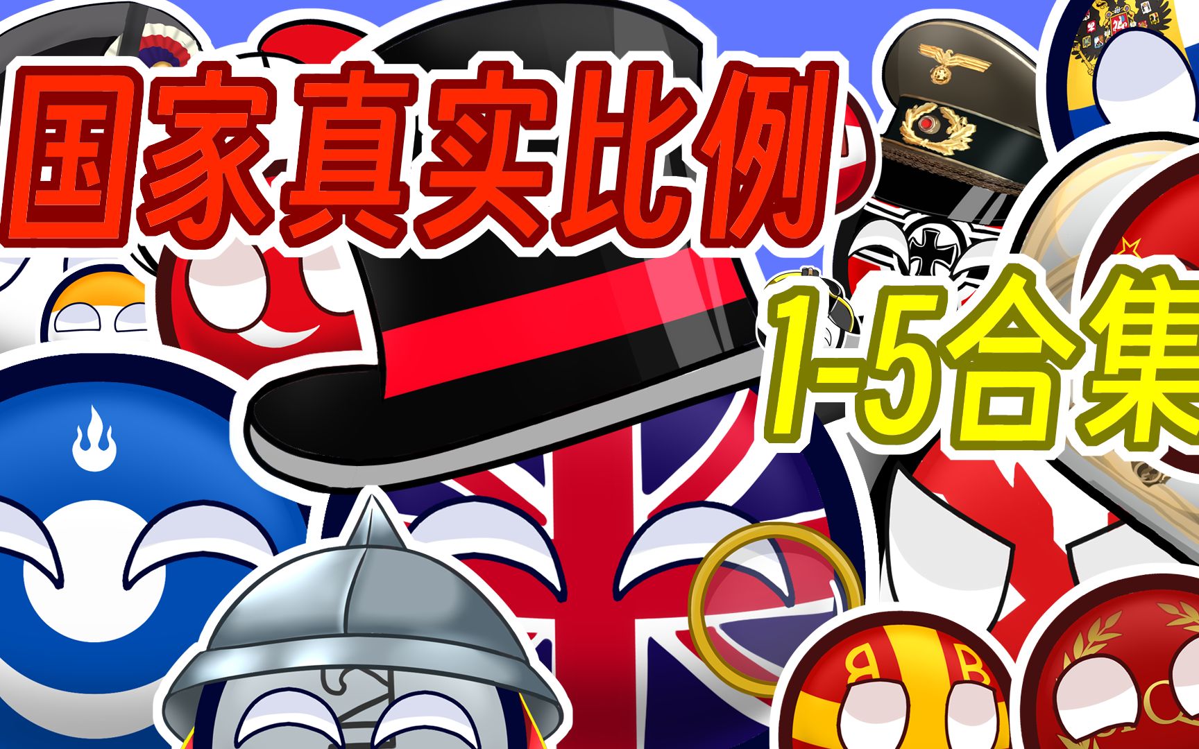 【波兰球】国家真实比例1-5合集-一株晨草-一株晨草-哔哩哔哩视频