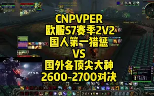 Download Video: CNPVPER 欧服S7赛季2V2国人第一猎惩VS国外各顶尖大神2600-2700对决