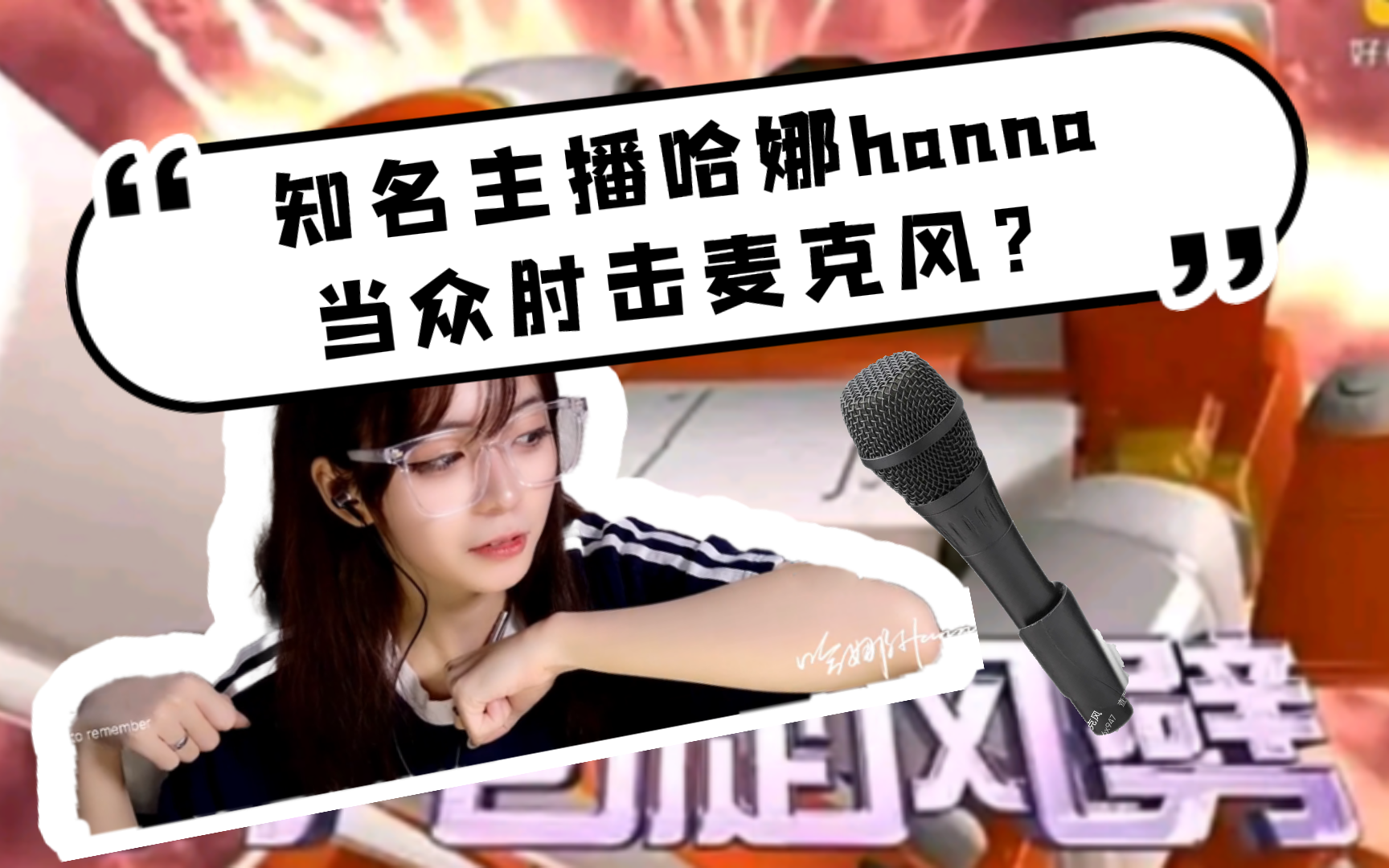 【哈娜hanna切片】速速点击观看哈娜hanna肘击麦克风网络游戏热门视频