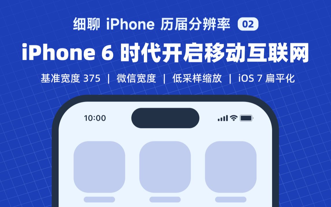 UI 设计教程 细聊 iPhone 历届分辨率 02:iPhone 6 时代开启移动互联网爆发 | 设计稿基准宽度 375 | 微信 750 | 拟物化结束 &哔哩哔哩bilibili