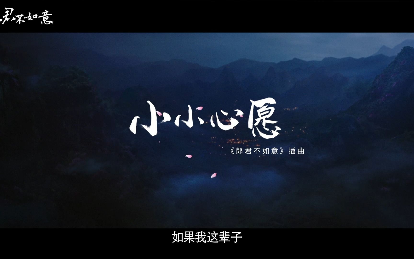 吴宣仪《小小心愿》(网剧《郎君不如意》插曲)MV哔哩哔哩bilibili