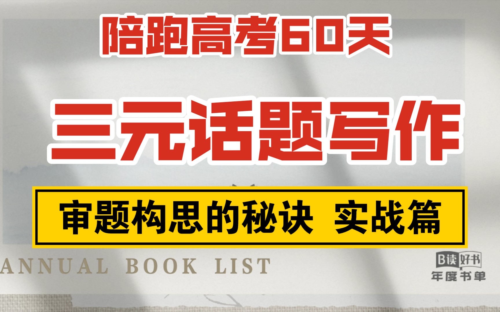 陪跑高考系列:范文讲评 人生态度哔哩哔哩bilibili