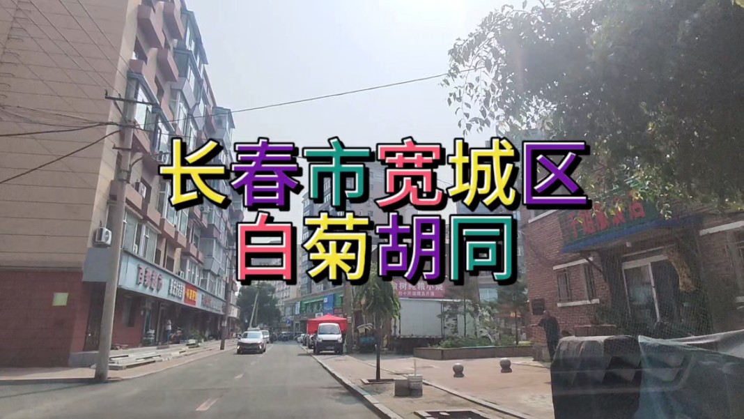 长春市宽城区白菊胡同