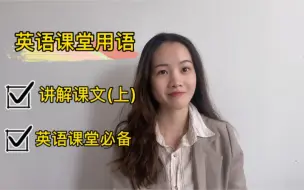 Download Video: 讲解课文时的高效英语课堂用语！指令清晰，助力内化