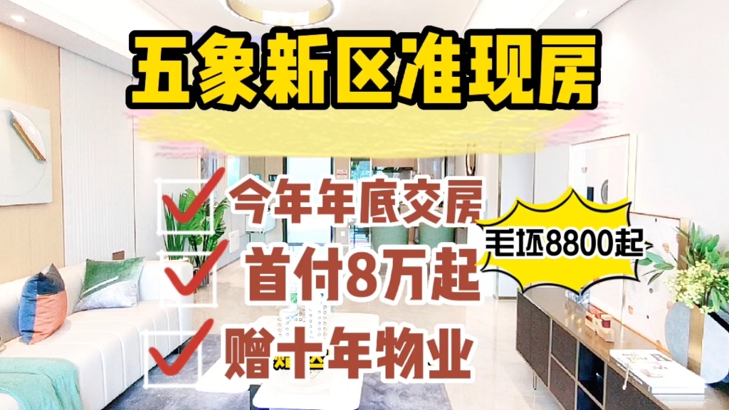 南宁五象新区毛坯8800准现房,93㎡得三房首付8万起月供只要4500哔哩哔哩bilibili