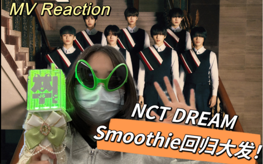 [图]【NCT DREAM Reaction】Smoothie回归大发！好好好好好听！