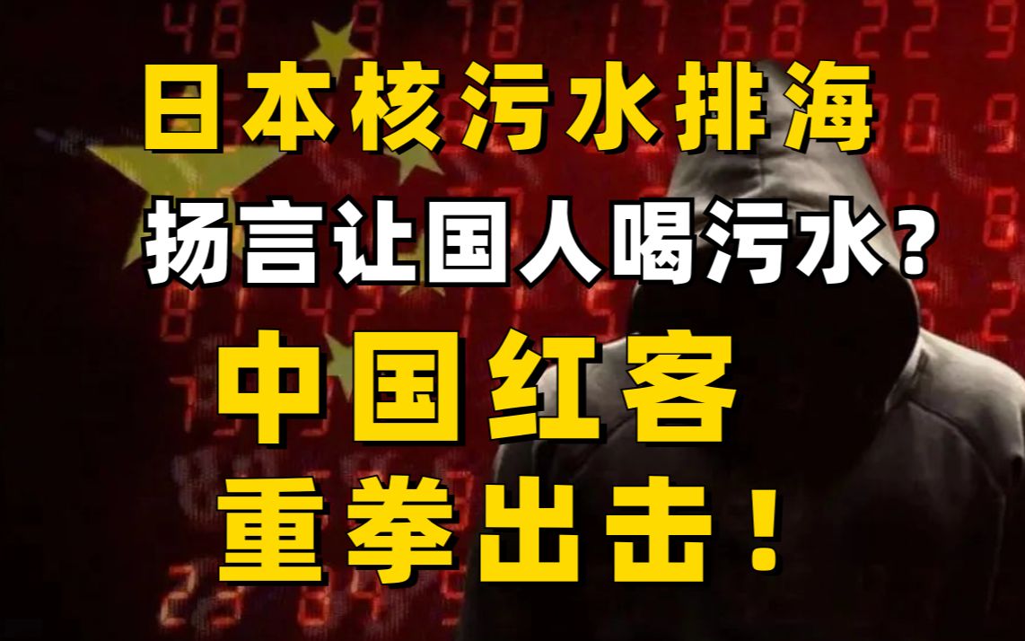 [图]日本公然排放核污水还嘲讽中国！红客联合全球黑客进行反击！