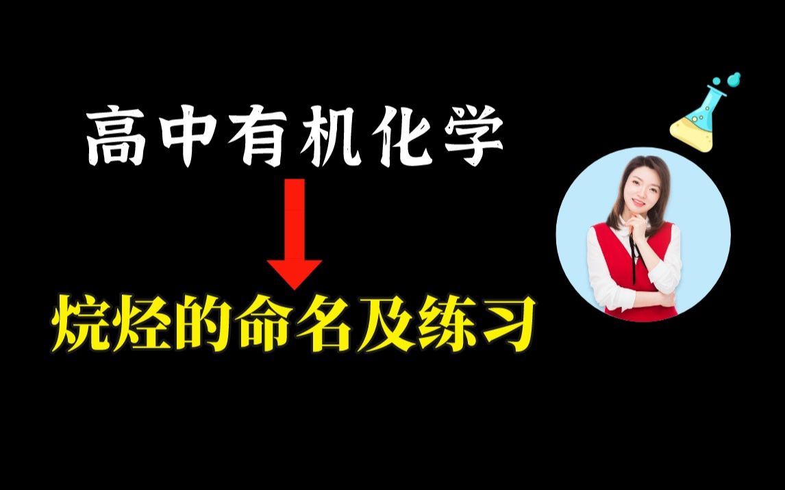 【张梅】高中有机化学烷烃的命名及练习丨有机物的命名哔哩哔哩bilibili