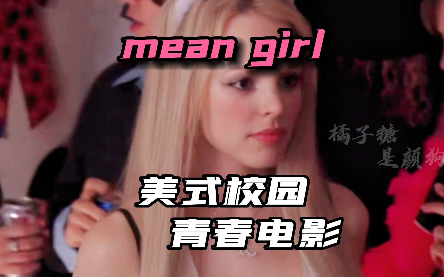 [图]【mean girl】“她恶毒，自私，却实在美丽”美式拽姐