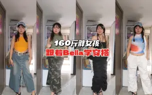 Video herunterladen: 【172 160斤】肉肉女生不这样穿太可惜了！