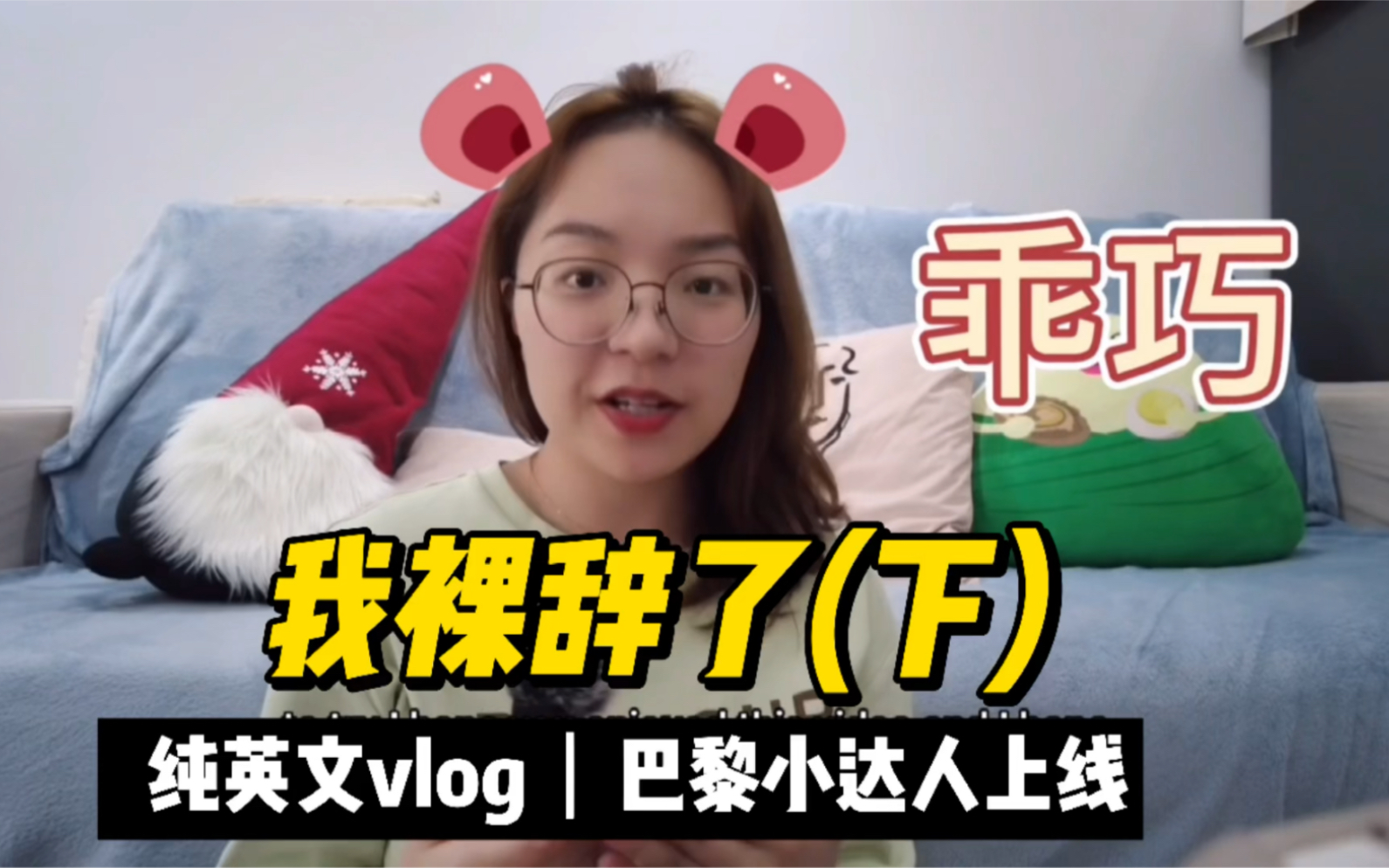 纯英文vlog | 裸辞后的心路历程(下)|我从电商虾厂辞职啦|用英文分享的初衷|英文vlog哔哩哔哩bilibili