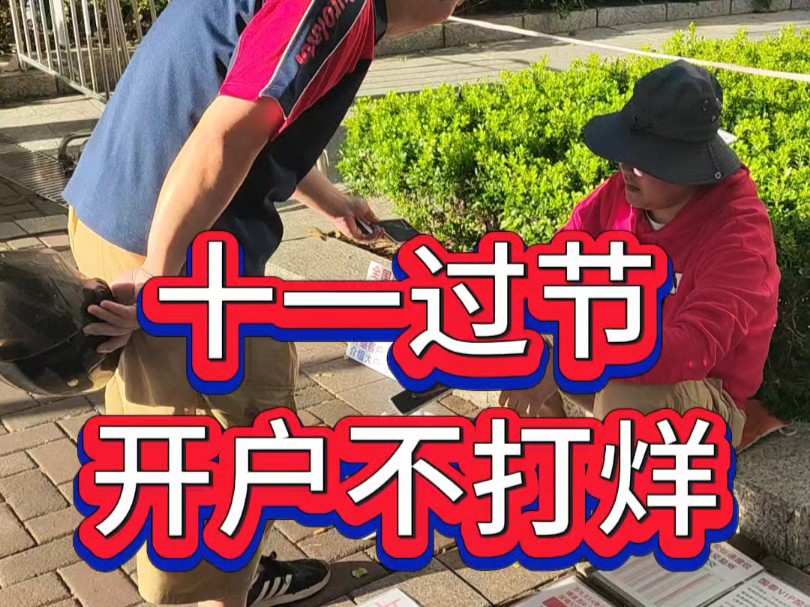 十一过节,开户不打烊#股市#股民#财富#股票#爱在深秋#上海爷叔#搞笑