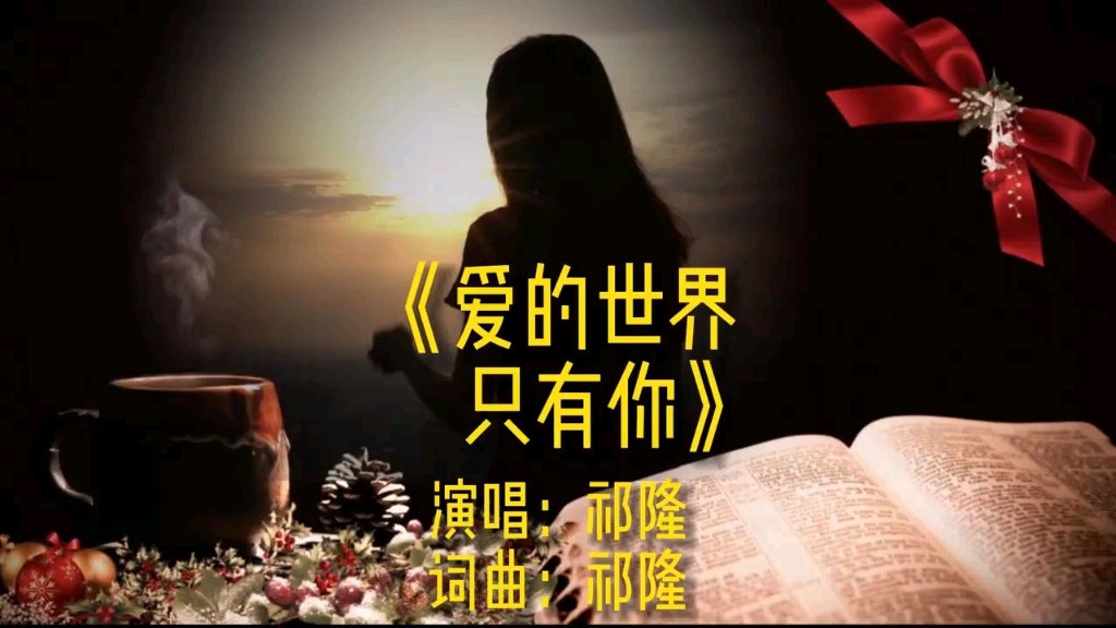 爱的世界只有你歌曲原唱(爱的世界只有你歌曲原唱歌词)
