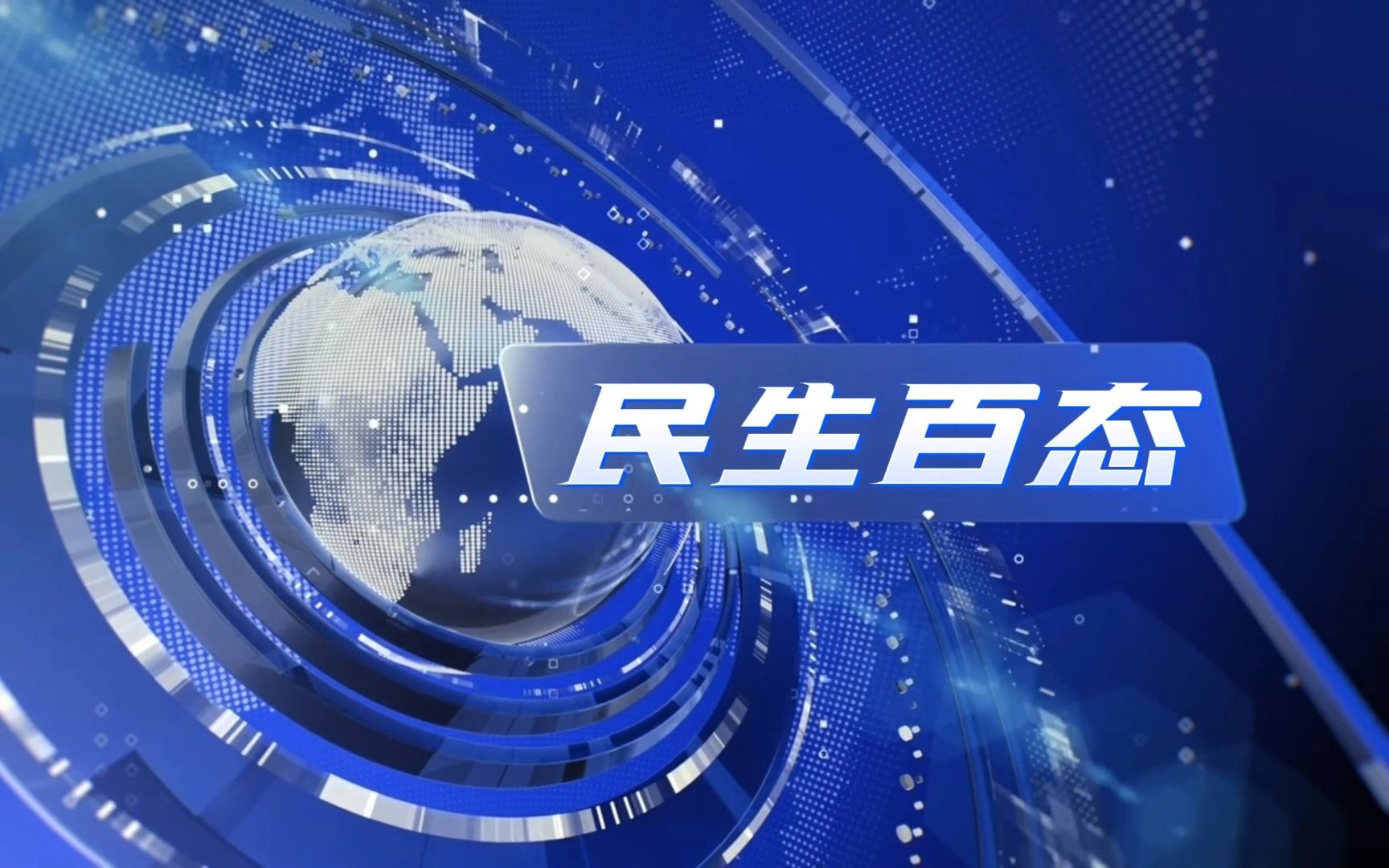 阙润晨 陈燕鸿 杨万羲 新闻节目——《民生百态》