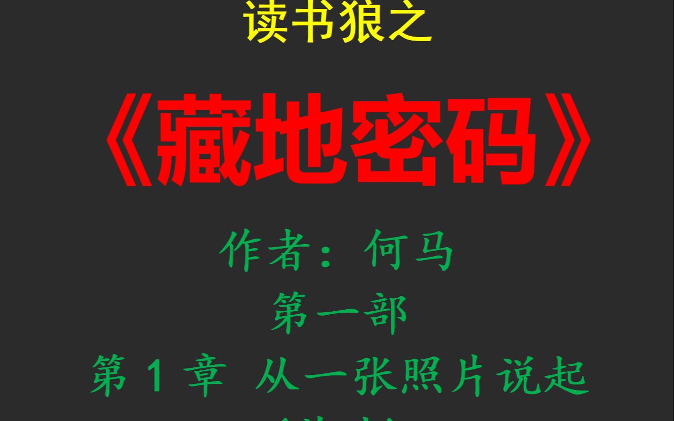 读书狼之《藏地密码》第一部 第1章 从一张照片说起(节选)哔哩哔哩bilibili