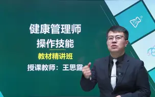 Tải video: 2024年 健康管理师-专业技能-精讲班 网络课程 最新全套完整版课程-王思露老师