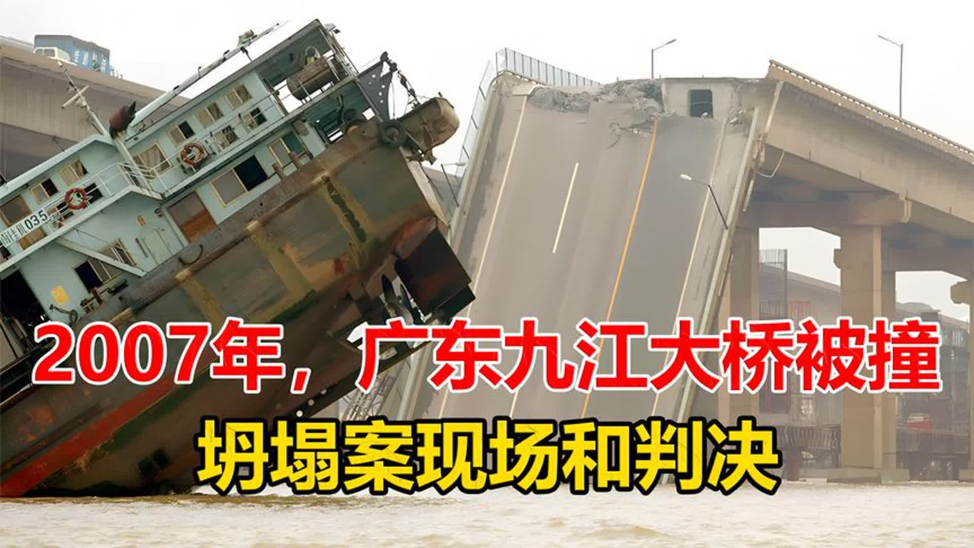 8人绝望而死,2007年广东九江大桥被撞坍塌案现场和判决哔哩哔哩bilibili