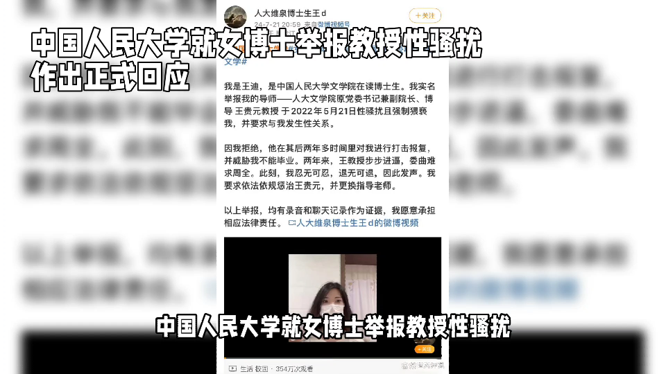 人大回应女博士举报教授性骚扰