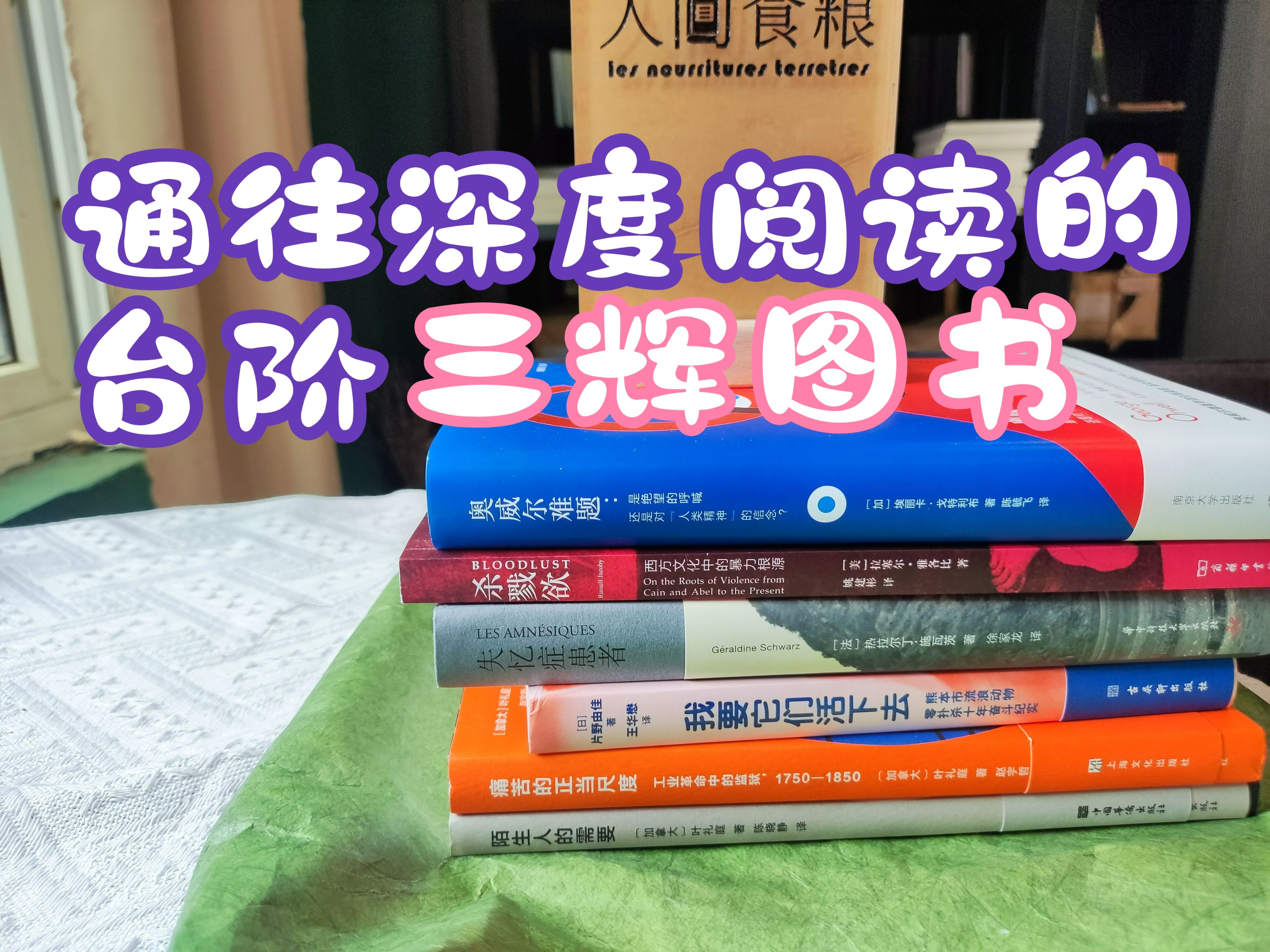 通往深度阅读的台阶:三辉图书 你看书不挑出版社或出版品牌嘛?哔哩哔哩bilibili