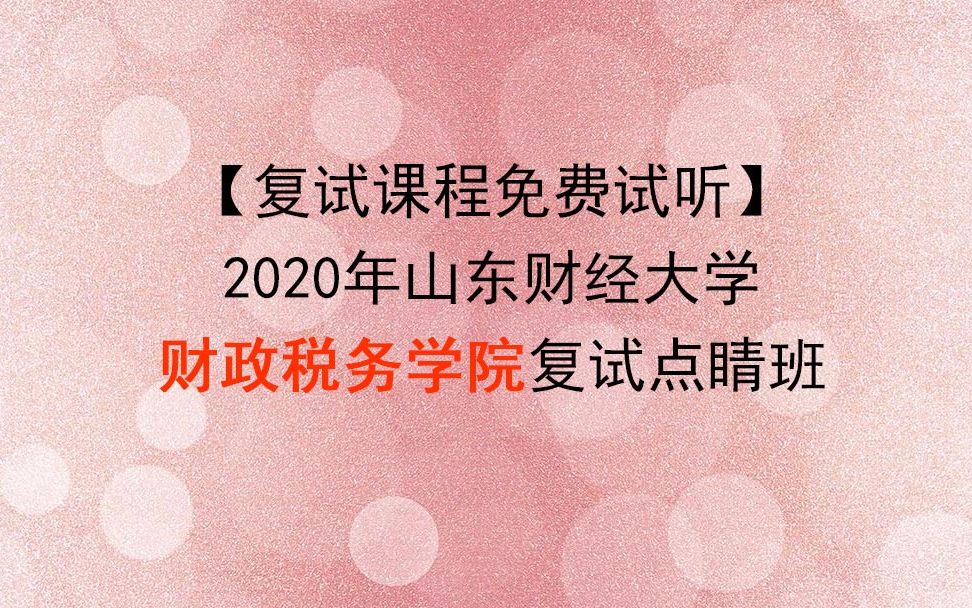 【复试课程免费试听】2020年山东财经大学财政税务学院复试点睛班哔哩哔哩bilibili