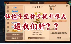 Download Video: 【造梦无双】称号属性提升，逼我们肝仙位和斗宠？