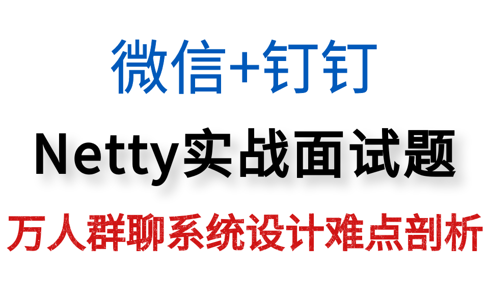 一线互联网大厂面试真题|基于Netty从零开始如何手撸一个聊天IM系统|万人群聊系统设计难点剖析哔哩哔哩bilibili