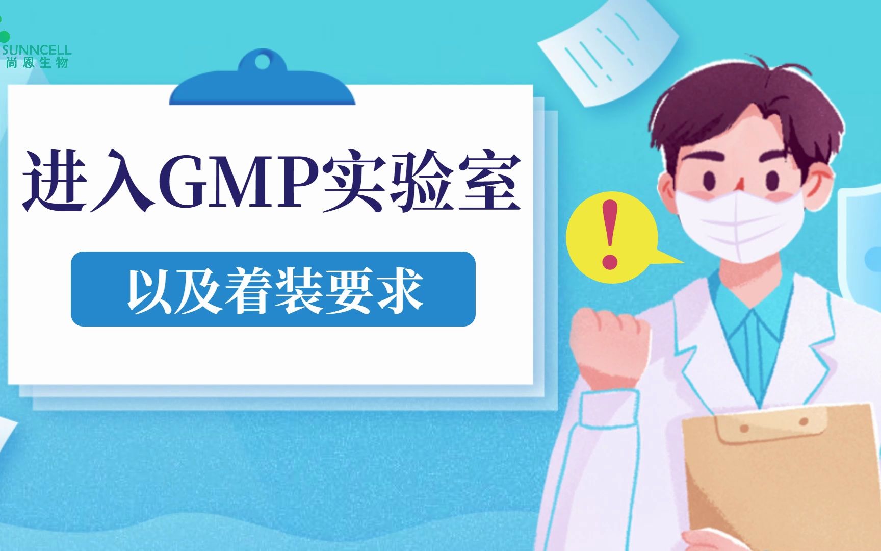 [图]细胞培养 | 进入GMP实验室以及着装要求