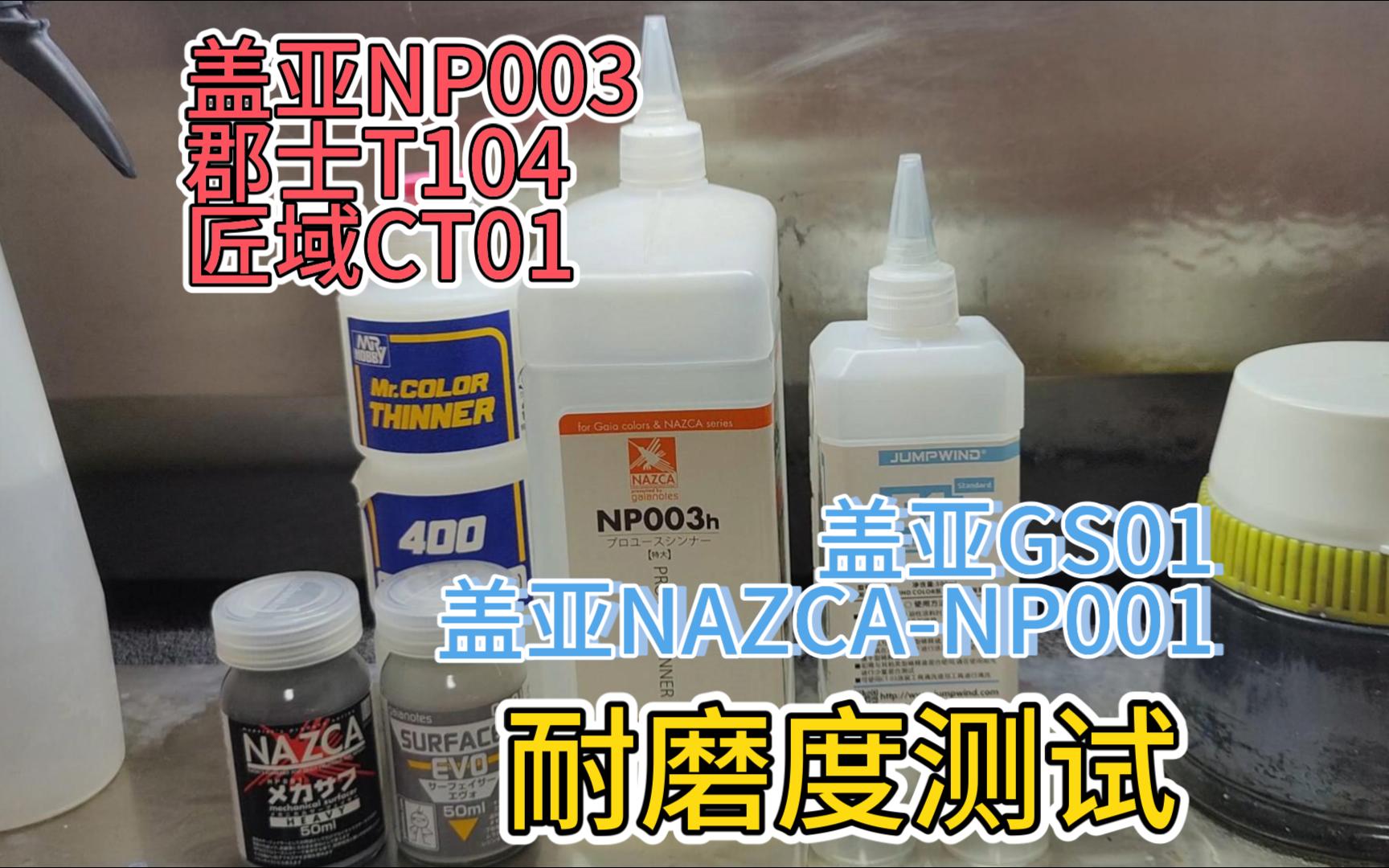 【模型喷涂工具】GAIA盖亚NP003真的比其他稀释剂附着力强吗?匠域郡士来比一比哔哩哔哩bilibili