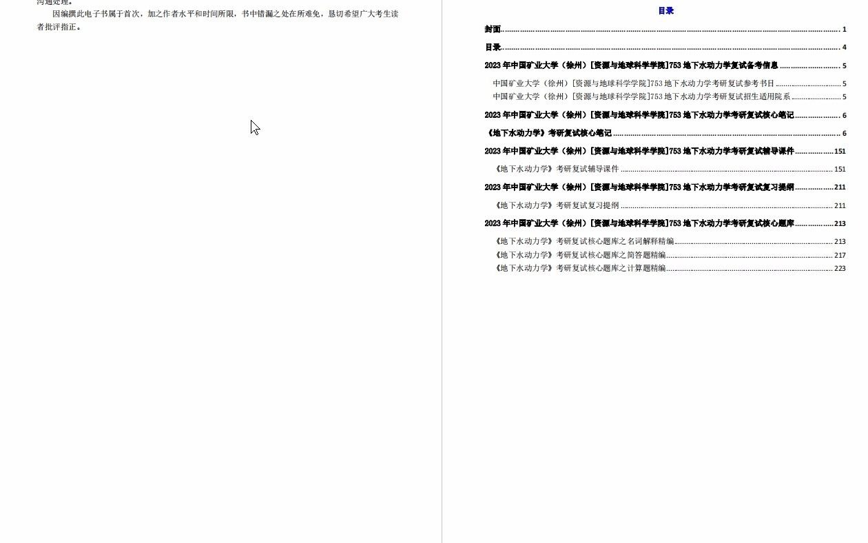 【电子书】2023年中国矿业大学(徐州)[资源与地球科学学院(包括深地国重、低碳院、物联网中心)]753地下水动力学考研复试精品资料哔哩哔哩bilibili