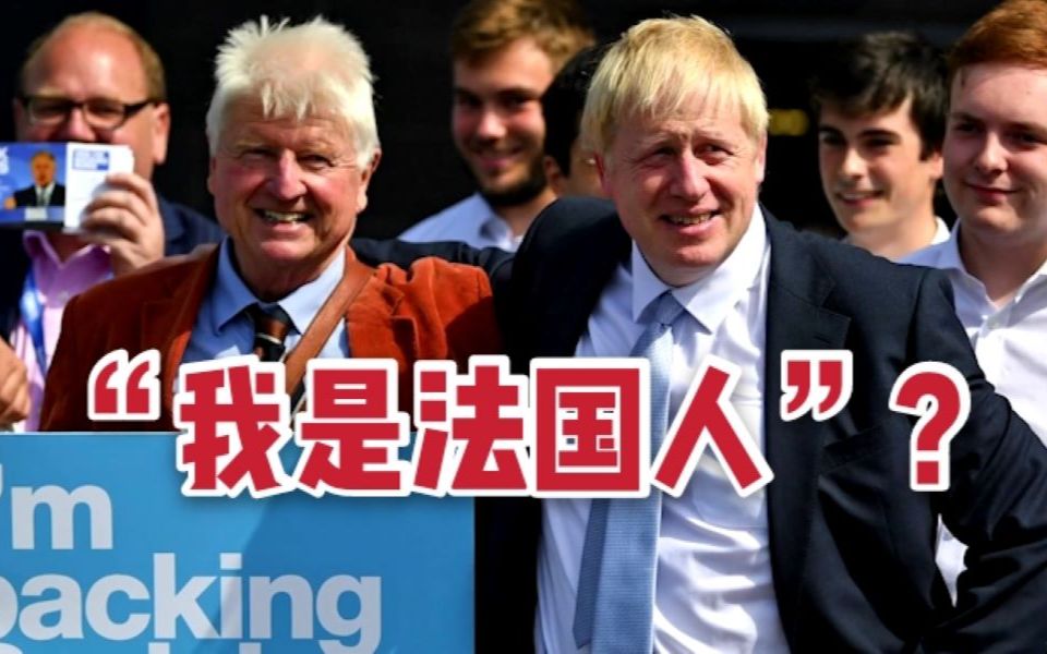 英欧签“离婚协议”后,英首相父亲自曝正申请法国护照:“我是法国人”哔哩哔哩bilibili