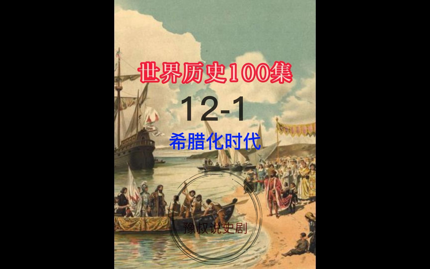 [图]世界历史100集，12-1第十二集第一段，希腊化时代