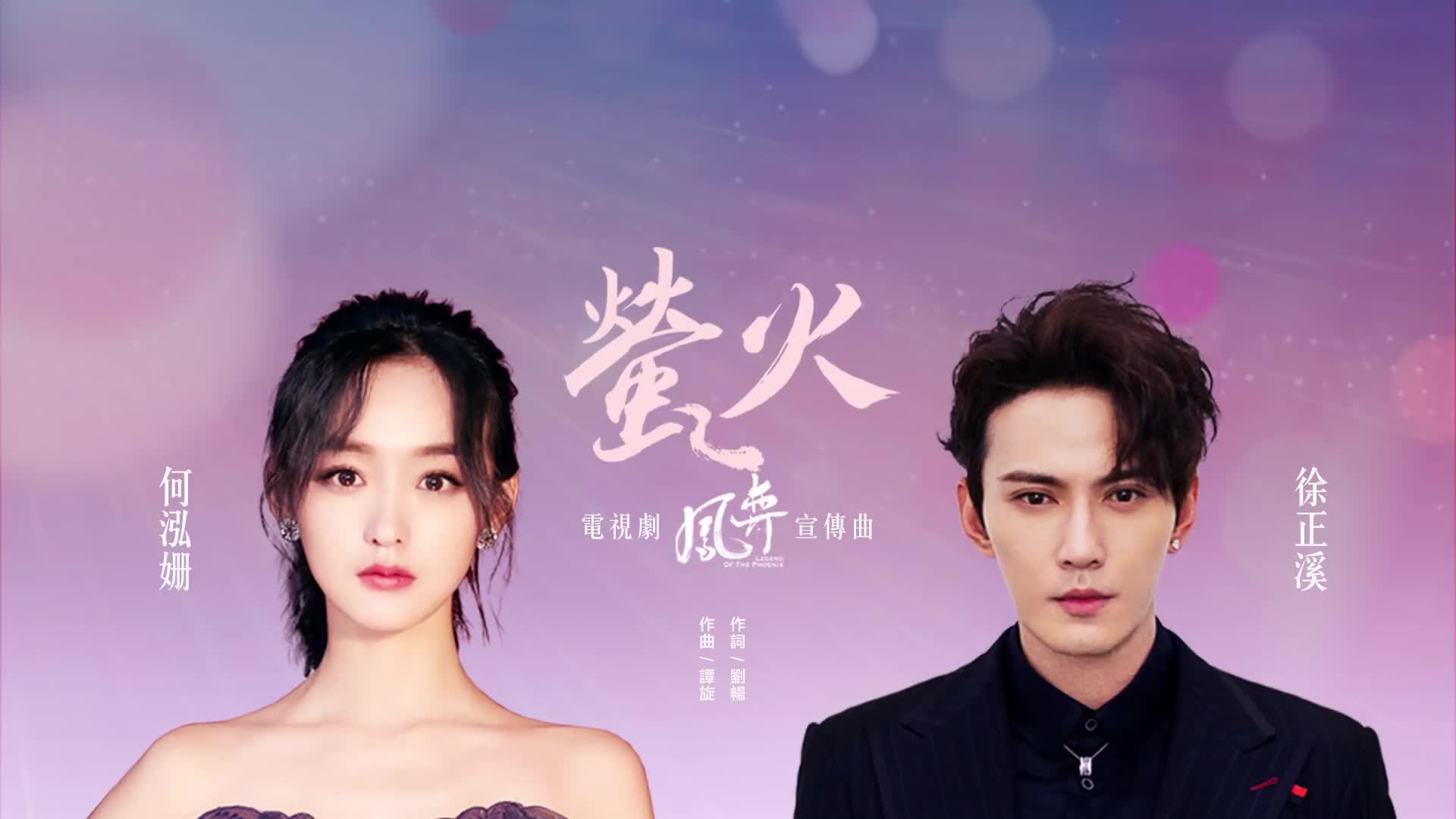 何泓姗徐正溪萤火电视剧凤弈宣传曲