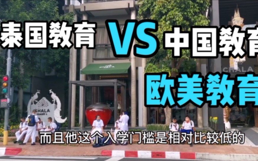 为什么国人不再送孩子去欧美读书,而是到泰国留学?看完全明白了哔哩哔哩bilibili