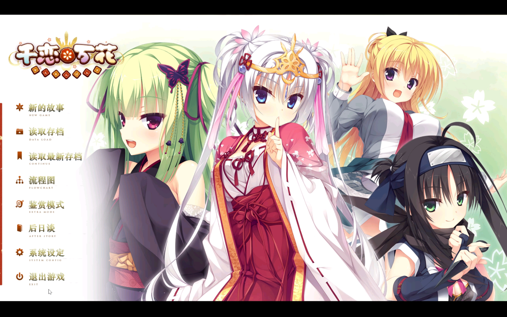 [千恋万花]四大女主全语音合集下载