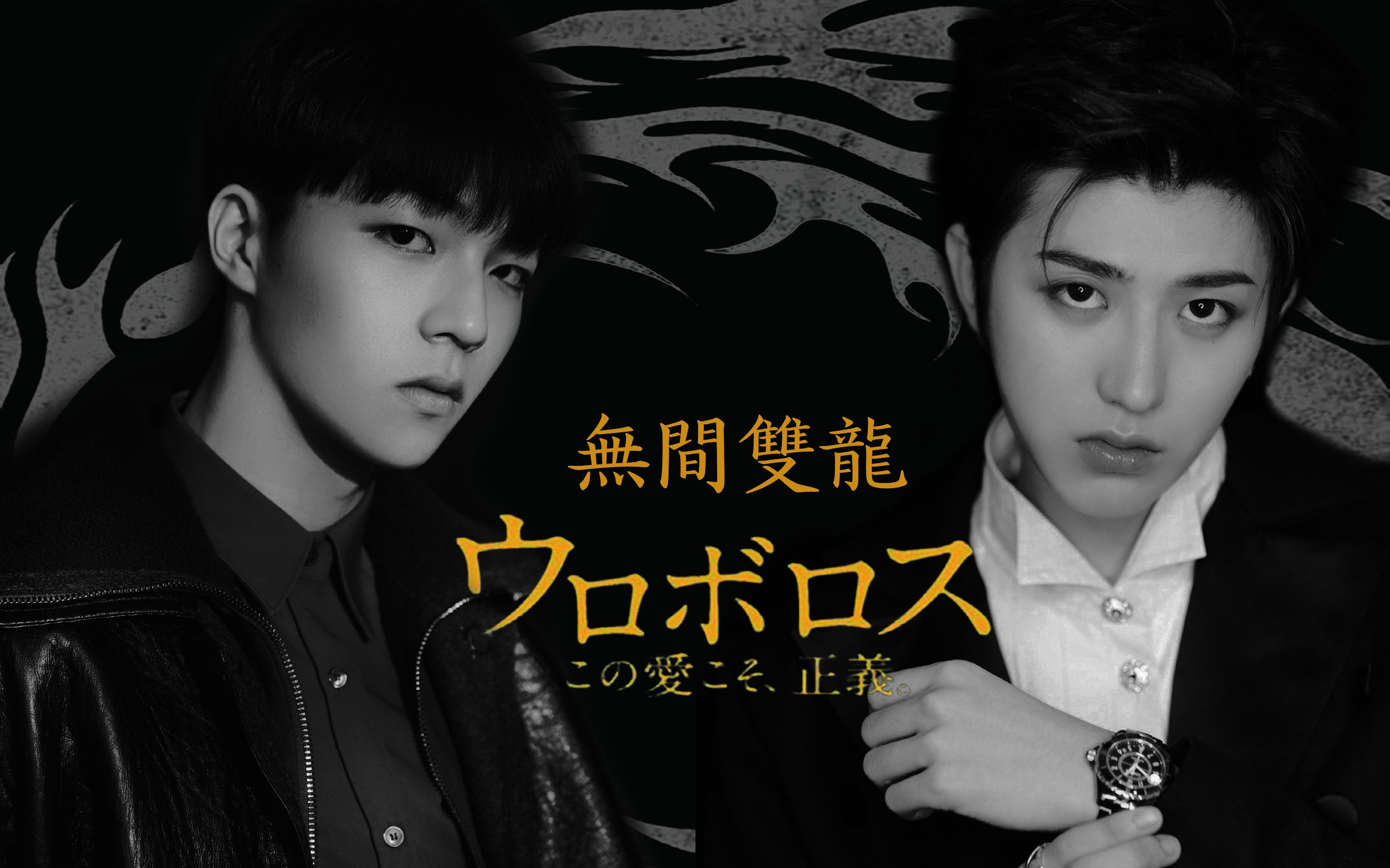 【农坤】无间双龙