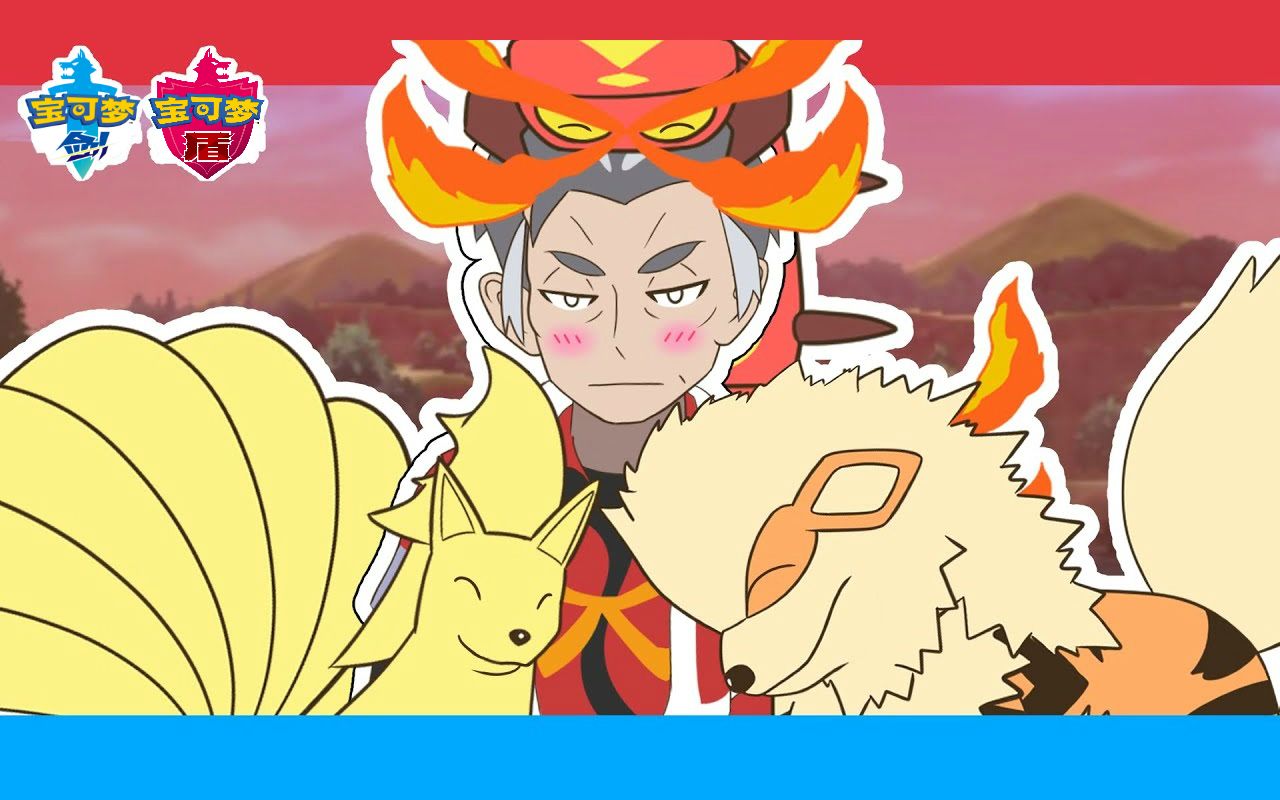 补档宝可梦剑盾同人动画12热血道馆主卡芜竟然还有意外的一面中英字幕