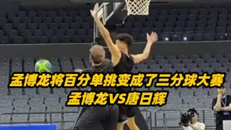 Download Video: 孟博龙 VS 唐日辉 三分球准的一批！｜孟博龙唐日辉百分大战！