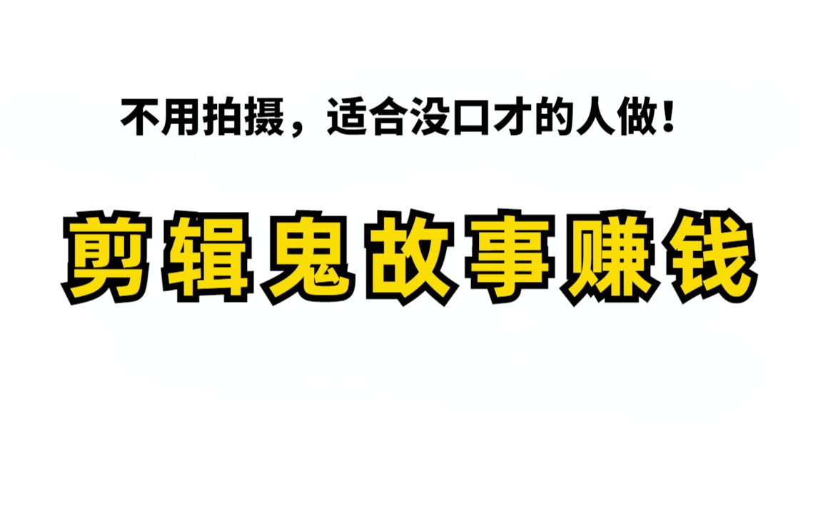 小哥剪辑鬼故事,一个月收益3.5W,不用拍摄,适合没口才的人做!自媒体详细教程!哔哩哔哩bilibili