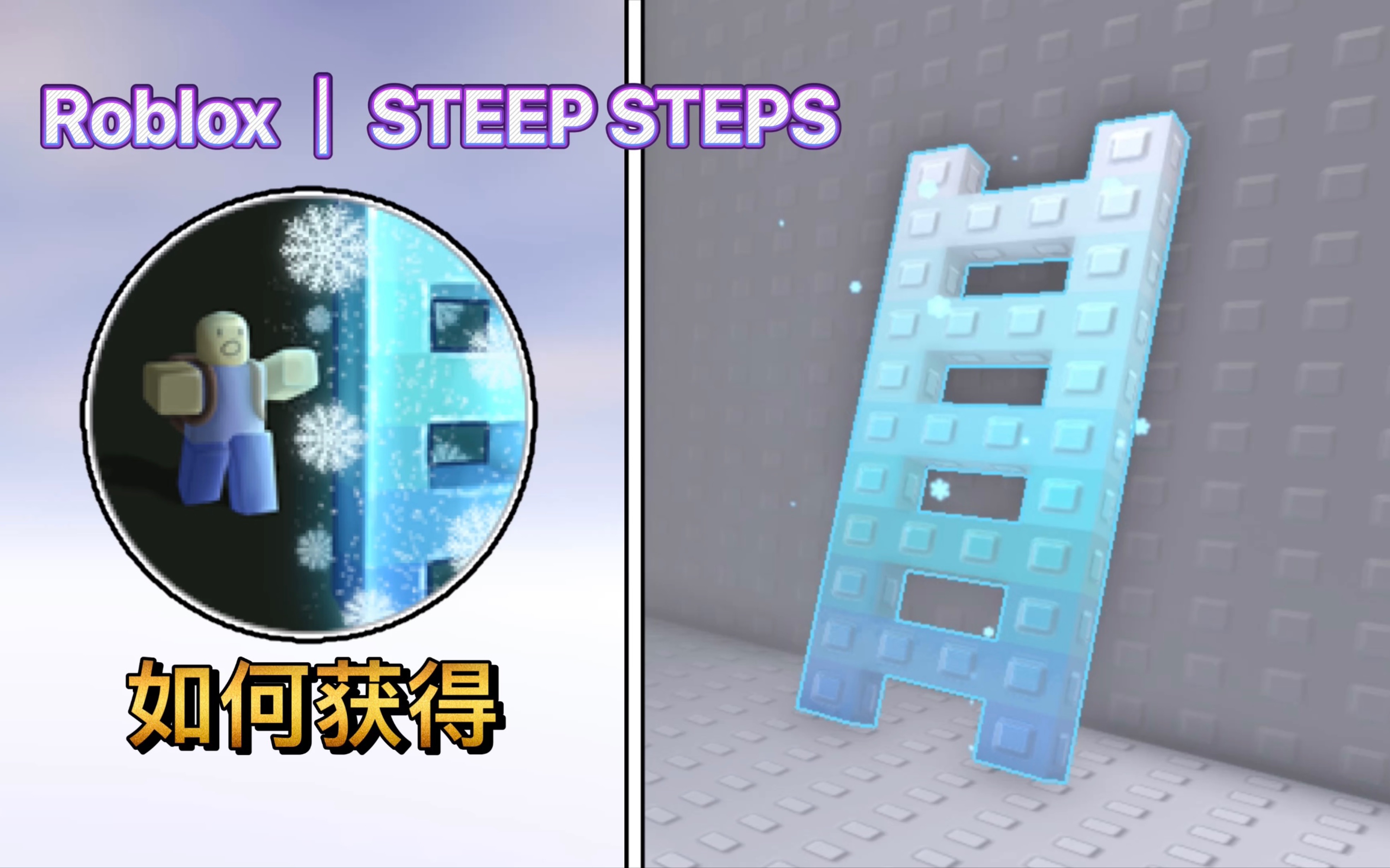 Roblox｜STEEP STEPS！如何获得Snowflake梯子和Frost 哔哩哔哩