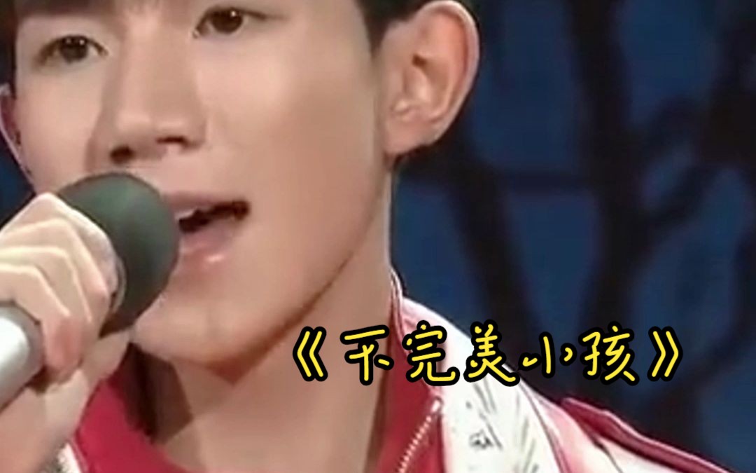 《不完美小孩》tfboys 不完美小孩已经长成别人羡慕的小孩了