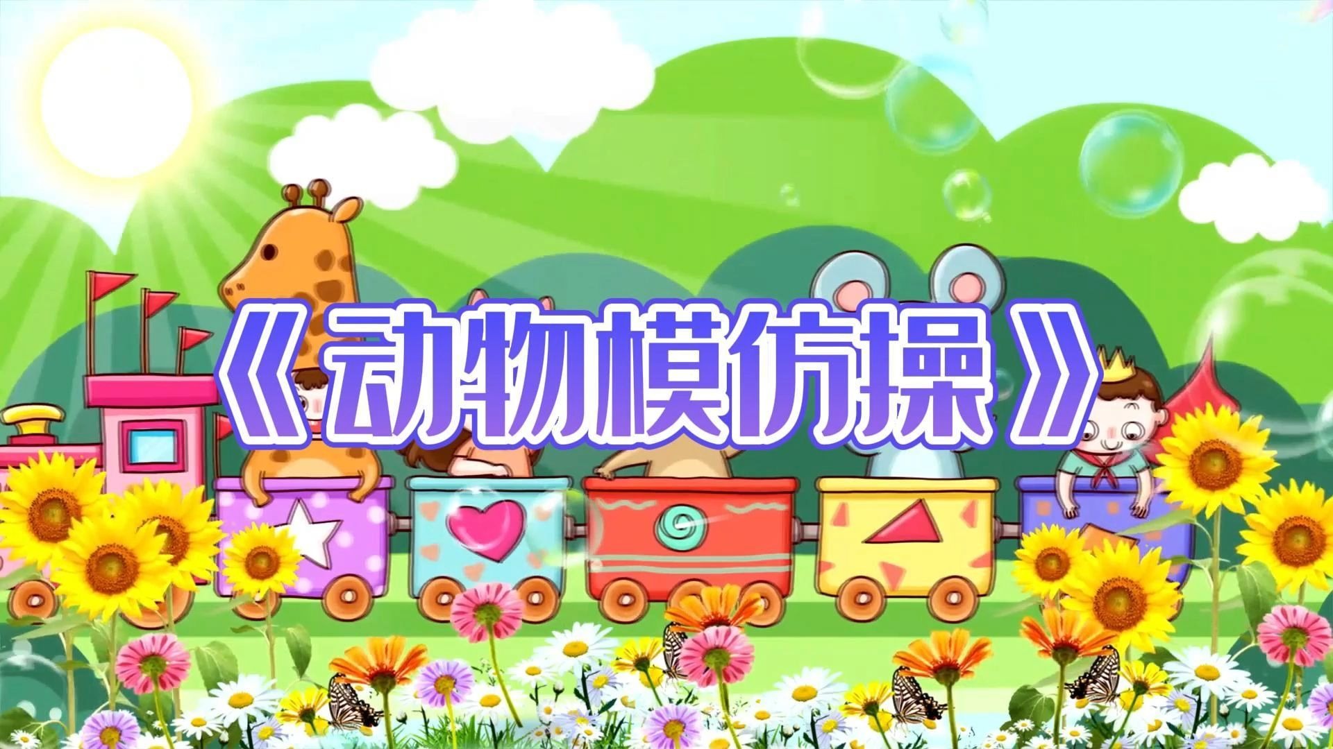 《动物模仿操》背景视频 需要的练习我哈