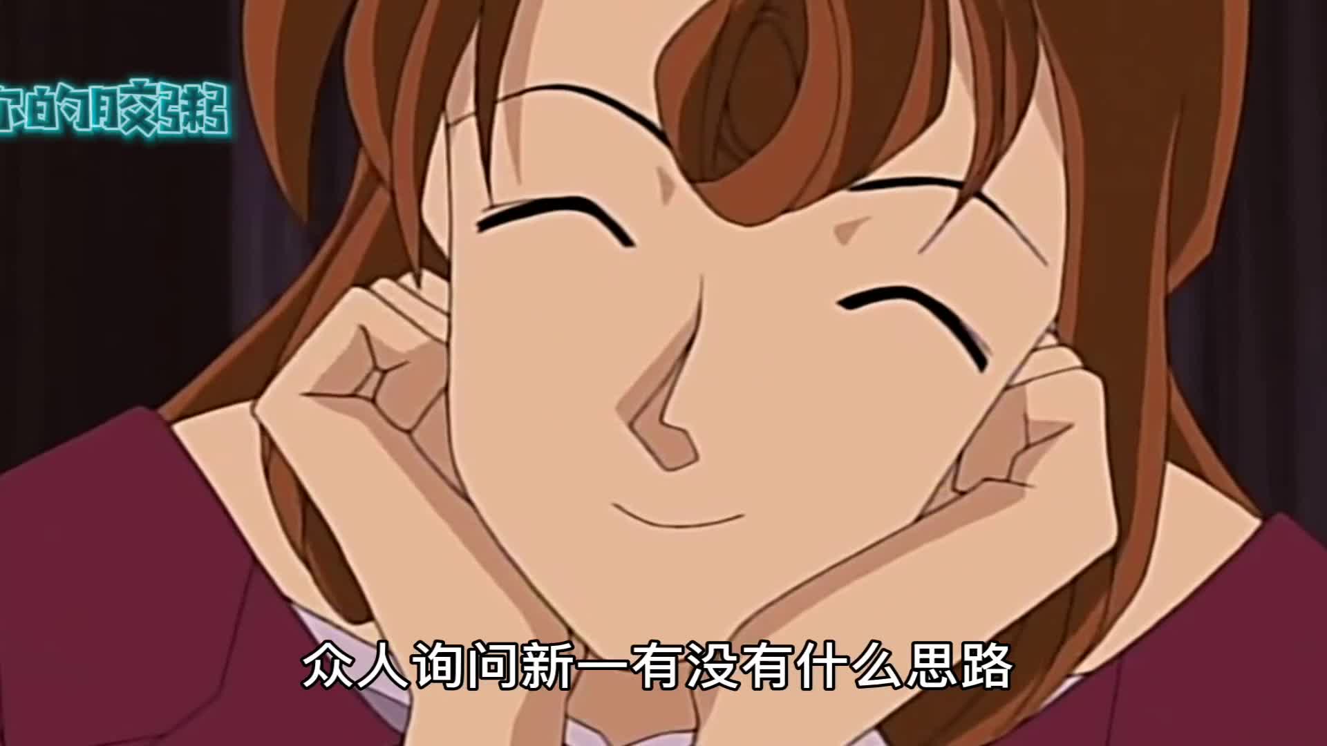 名侦探柯南之工藤新一人生第二次成功破案