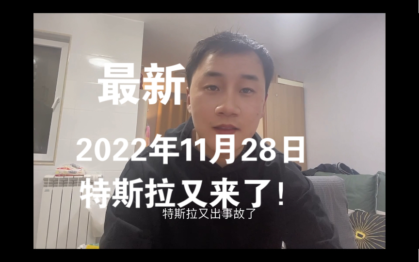 最新突发,2022年11月28日特斯拉又出事故了,这次有点严重哔哩哔哩bilibili