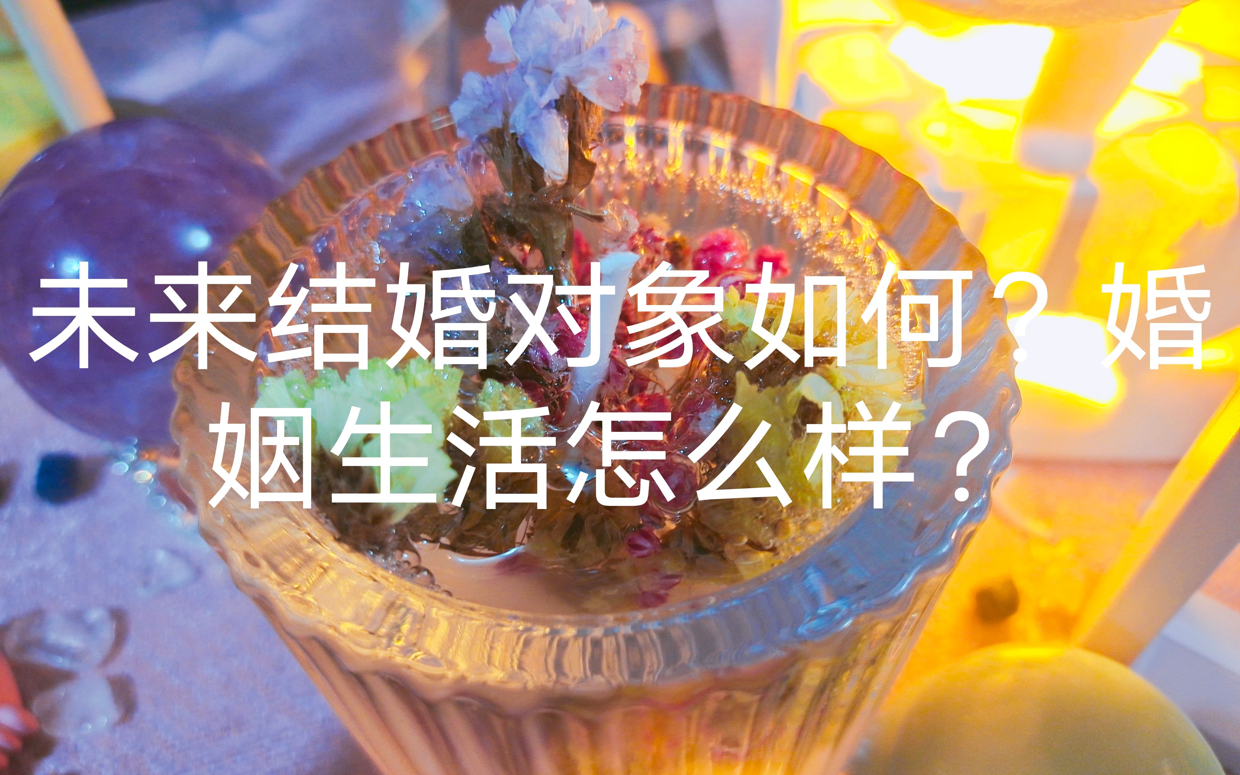 【大众占卜视频】未来结婚对象如何?婚姻生活怎么样?