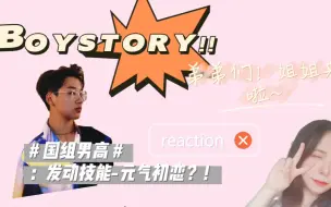 Download Video: [BOY STORY]内娱路人苟明睿国组男高安利向reaction -不一样的苟苟第(2)弹