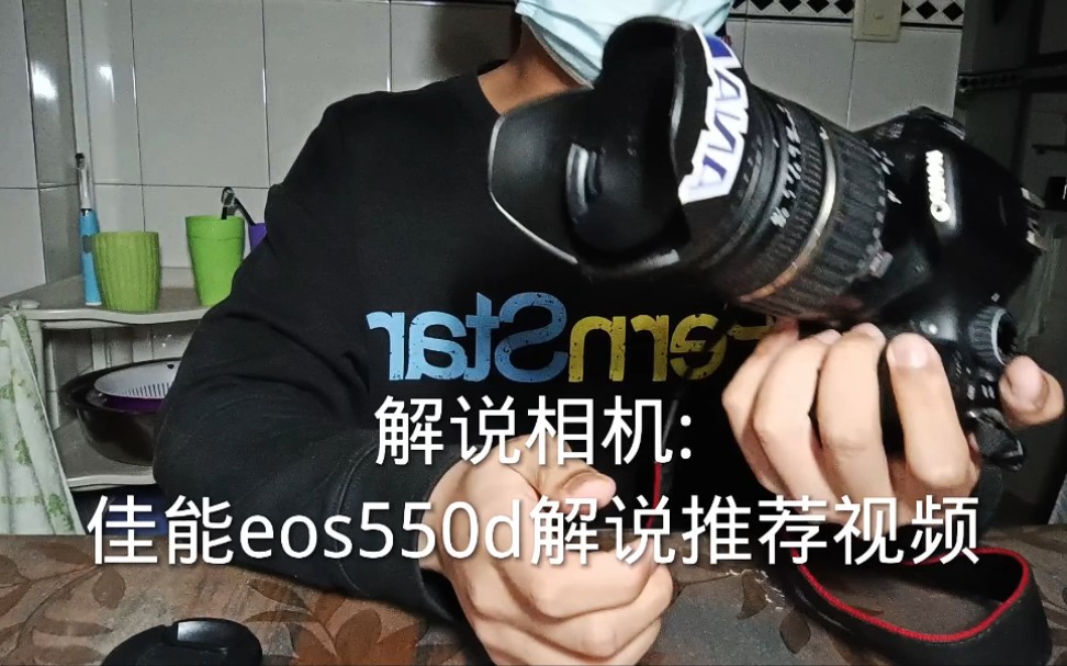 我的第一台单反相机佳能EOS 550D 介绍视频哔哩哔哩bilibili