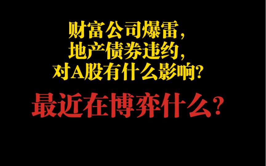 财富公司爆雷,地产债券违约,对A股有什么影响?哔哩哔哩bilibili