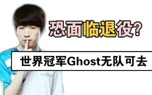 Download Video: 24岁世界冠军Ghost无队可去，LCK转会期已结束，FPX的林伟翔与鬼皇处境一致，从冠军队伍DWG到垫底队伍NS，不能carry的ADC处境如此一致