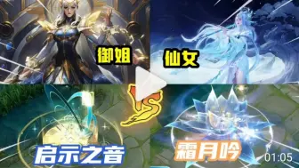 Download Video: 露娜世冠新皮肤霜月吟vs启示之音全方面对比，真的是碾压限定？