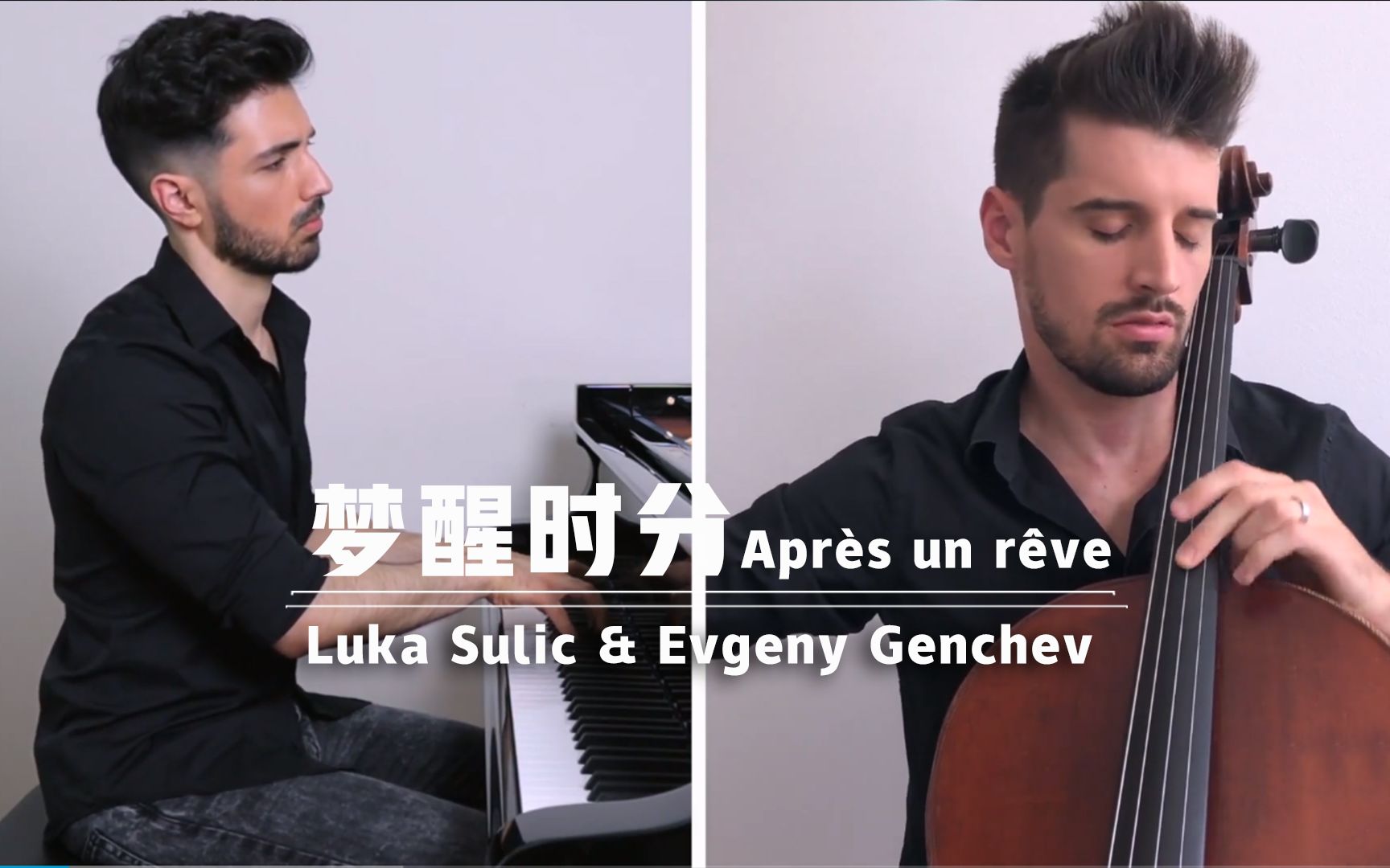 [图]Luka Sulic & Evgeny Genchev -梦醒时分 Après un rêve (Fauré)